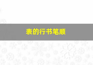 表的行书笔顺