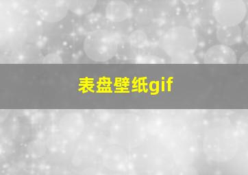 表盘壁纸gif