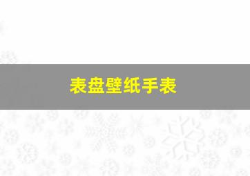 表盘壁纸手表