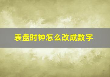 表盘时钟怎么改成数字