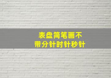 表盘简笔画不带分针时针秒针