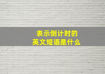 表示倒计时的英文短语是什么