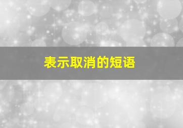 表示取消的短语