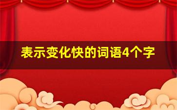 表示变化快的词语4个字