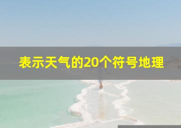 表示天气的20个符号地理