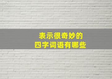 表示很奇妙的四字词语有哪些