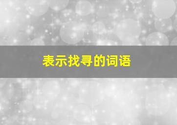 表示找寻的词语