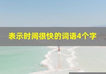 表示时间很快的词语4个字