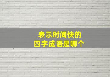 表示时间快的四字成语是哪个