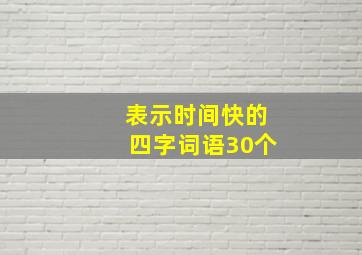 表示时间快的四字词语30个