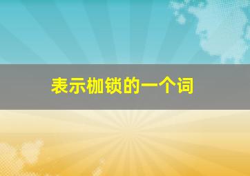 表示枷锁的一个词