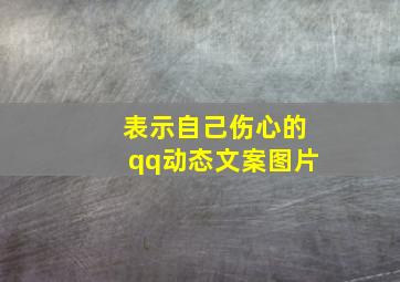 表示自己伤心的qq动态文案图片