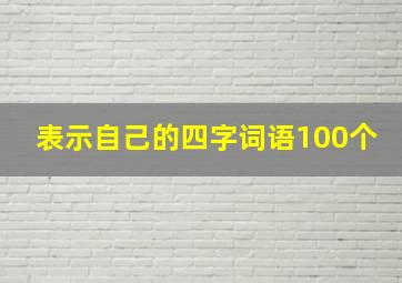 表示自己的四字词语100个