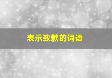 表示致歉的词语