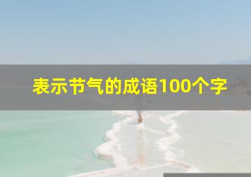 表示节气的成语100个字