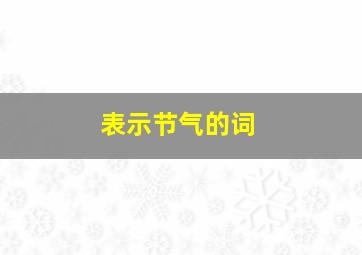 表示节气的词