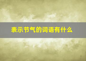 表示节气的词语有什么