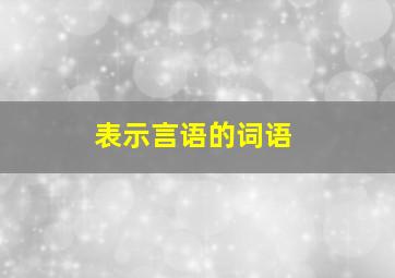 表示言语的词语