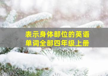 表示身体部位的英语单词全部四年级上册