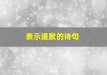 表示道歉的诗句