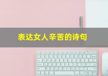 表达女人辛苦的诗句