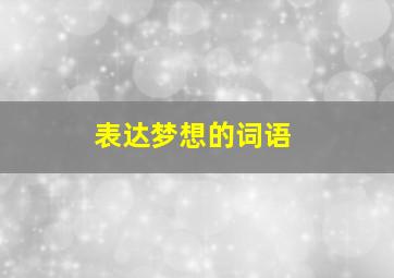 表达梦想的词语