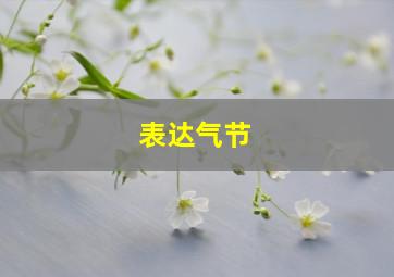 表达气节