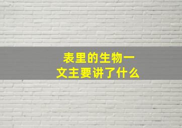 表里的生物一文主要讲了什么