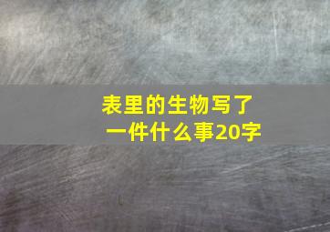 表里的生物写了一件什么事20字