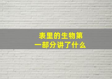 表里的生物第一部分讲了什么