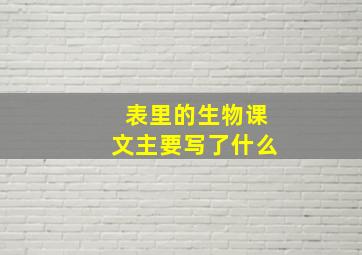 表里的生物课文主要写了什么