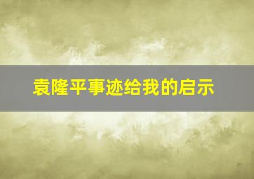 袁隆平事迹给我的启示