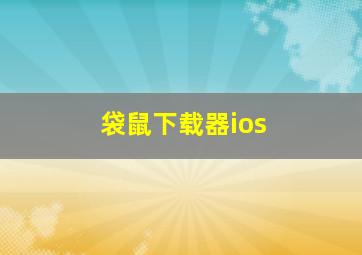 袋鼠下载器ios