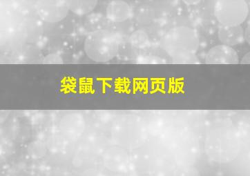 袋鼠下载网页版