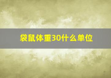 袋鼠体重30什么单位