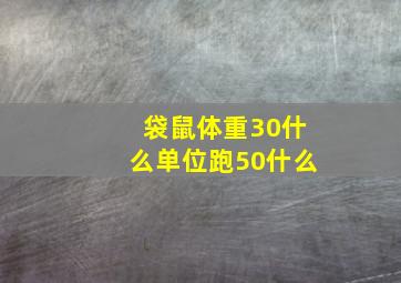 袋鼠体重30什么单位跑50什么