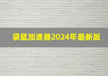 袋鼠加速器2024年最新版