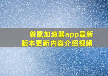 袋鼠加速器app最新版本更新内容介绍视频