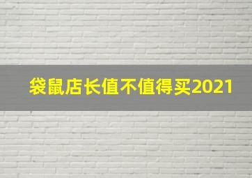 袋鼠店长值不值得买2021