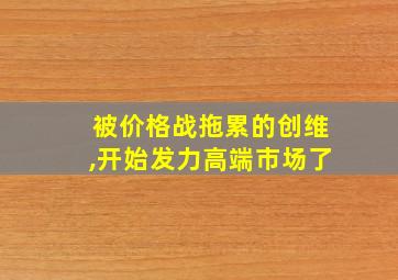 被价格战拖累的创维,开始发力高端市场了