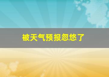 被天气预报忽悠了