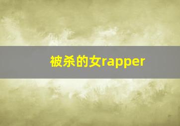 被杀的女rapper