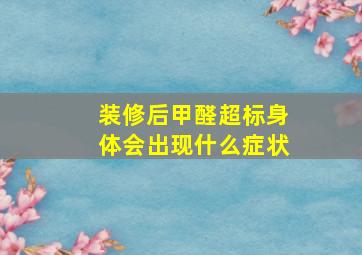 装修后甲醛超标身体会出现什么症状