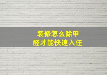 装修怎么除甲醛才能快速入住