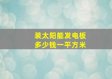 装太阳能发电板多少钱一平方米