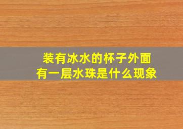 装有冰水的杯子外面有一层水珠是什么现象