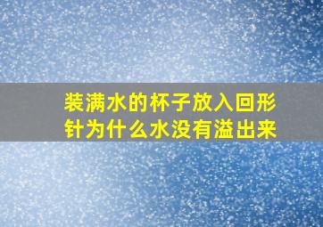 装满水的杯子放入回形针为什么水没有溢出来