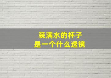 装满水的杯子是一个什么透镜