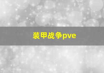 装甲战争pve