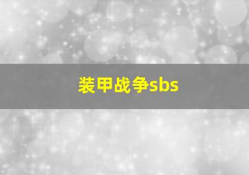 装甲战争sbs